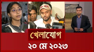 খেলাযোগ, ২০ মে ২০২৪ | Sports News | Khelajog