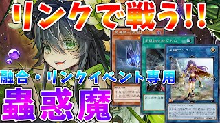 【#遊戯王マスターデュエル】融合・リンクフェス開催!!　エクシーズが使えなくても戦える　リンク軸「蟲惑魔」　ゆっくり解説【#ゆっくりクロト】