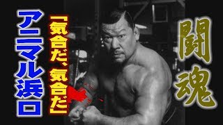 プロレス　闘魂　アニマル浜口　「気合だ、気合だ、気合だ」