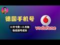 0开卡0月租 德国沃达丰eSIM免费申请全攻略 极限保号每年只需4毛钱 0开卡0月租 德国沃达丰eSIM免费申请全攻略 极限保号每年只需4毛钱