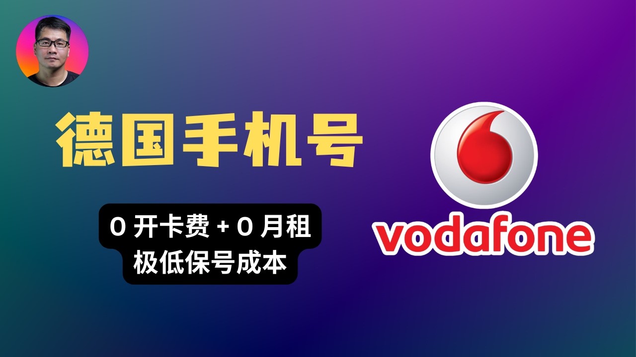0开卡0月租！德国沃达丰eSIM免费申请全攻略，极限保号每年只需4毛钱