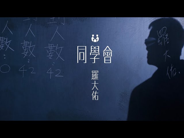 Watch 羅大佑Lo TaYou《同學會》Official Music Video on YouTube Watch 羅大佑Lo TaYou《同學會》Official Music Video on YouTube