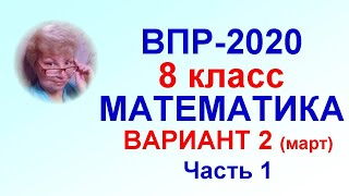 ВПР-2020. Математика, 8 класс. Тренировочный вариант №2 (март), часть 1 (задачи №№1-7).
