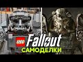 Кастомы и самоделки из Лего Фоллаут. Броня Fallout 4 герои игры в LEGO
