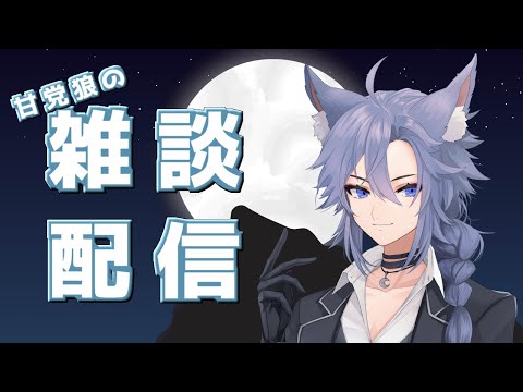 【作業雑談】寝れない人用の雑談配信【明月ゼルク/Vtuber】