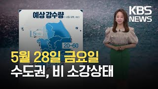 [오후날씨 꿀팁] 수도권, 비 소강상태…충청·남부 강한 비 / KBS 2021.05.28.