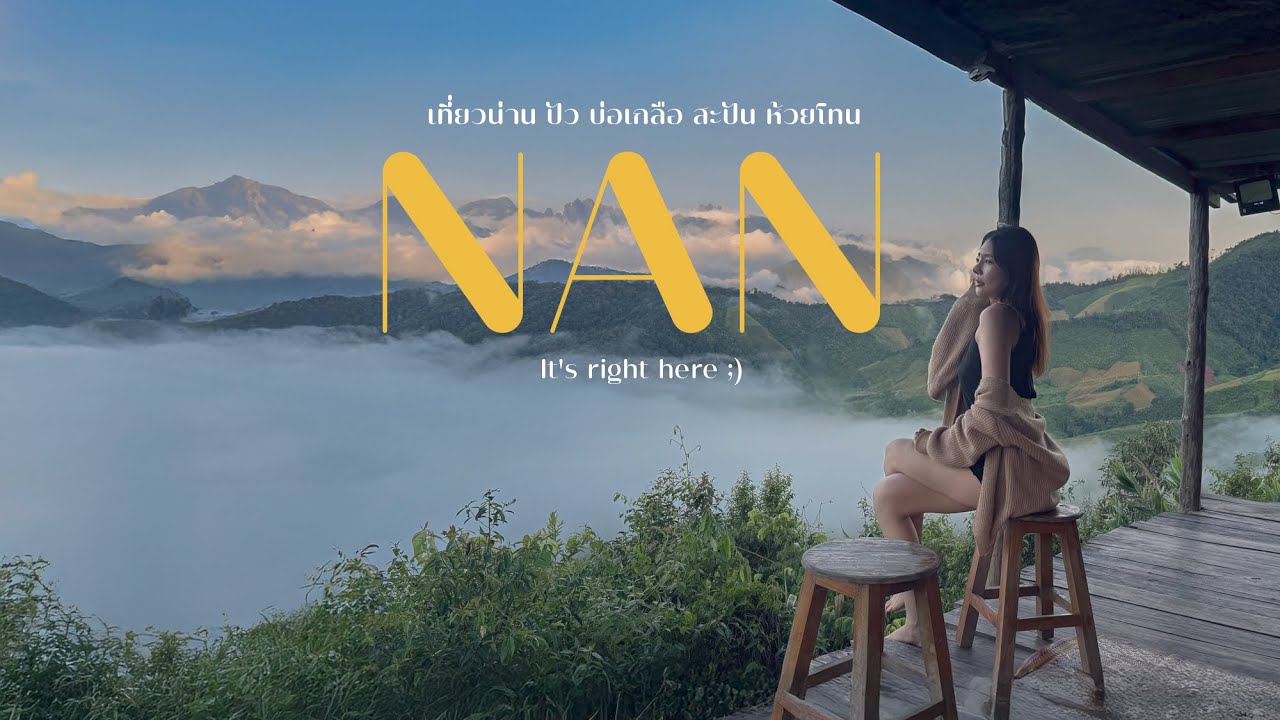 Путешествие в Нан, чтобы ощутить красоту | Самая красивая и скрытая жемчужина долины Таиланда