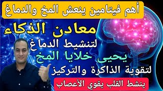 أفضل فيتامين ينعش الدماغ يحفز ذكاءك يطور المخ يخلصك من النسيان والقلق يزود الذاكرة والتركيز