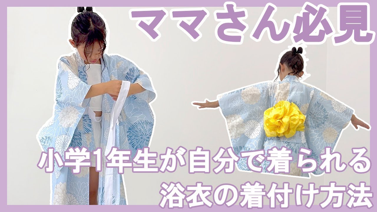 【ママ必見】小学1年生が自分で着られる浴衣の着付け方法🌟
