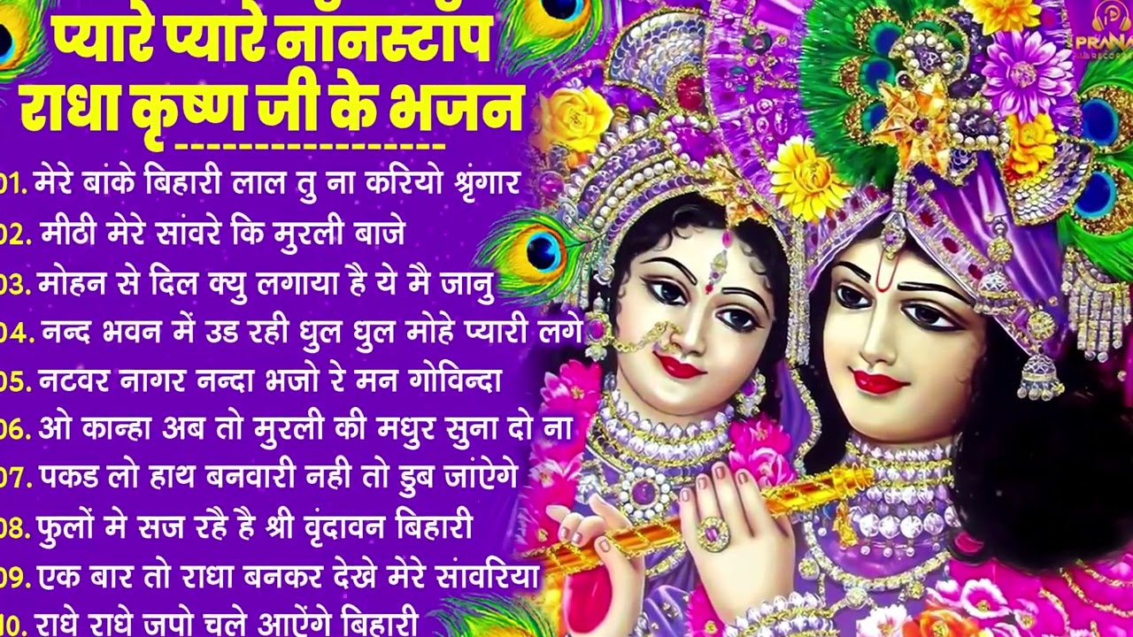 नींद उड़ा देंगे राधा कृष्ण के ये भजन💖राधा कृष्णा भजन 2026 | TOP RADHA KRISHNA BHAJAN 2026 || BHAJAN😍