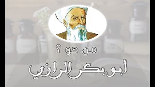 من هو أبو بكر الرازي ؟ | Abu Bakr al-Razi