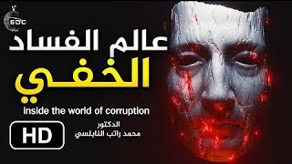 عالم الفساد الخفي    د  محمد راتب النابلسي World of Corruption