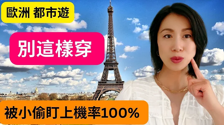 歐洲都市遊，別這樣穿I 被偷機會增加 100%I別讓自己看上去是一個外地遊客I - 天天要聞