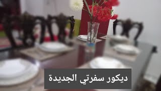 غيرت ديكور سفرتي ب ٣٠جنيه فقط اتحولت ل سفره فخمه جداااااا