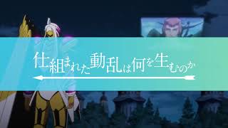 TVアニメ『バック・アロウ』次回予告:第15話「仕組まれた動乱は何を生むのか」