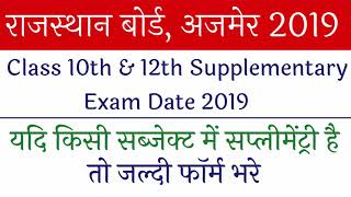 Rajasthan Board Class 10th and 12th supplementary exam 2019 date, RBSE ajmer board supplementary