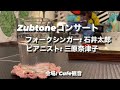 Zubtoneコンサート in Cafe観音