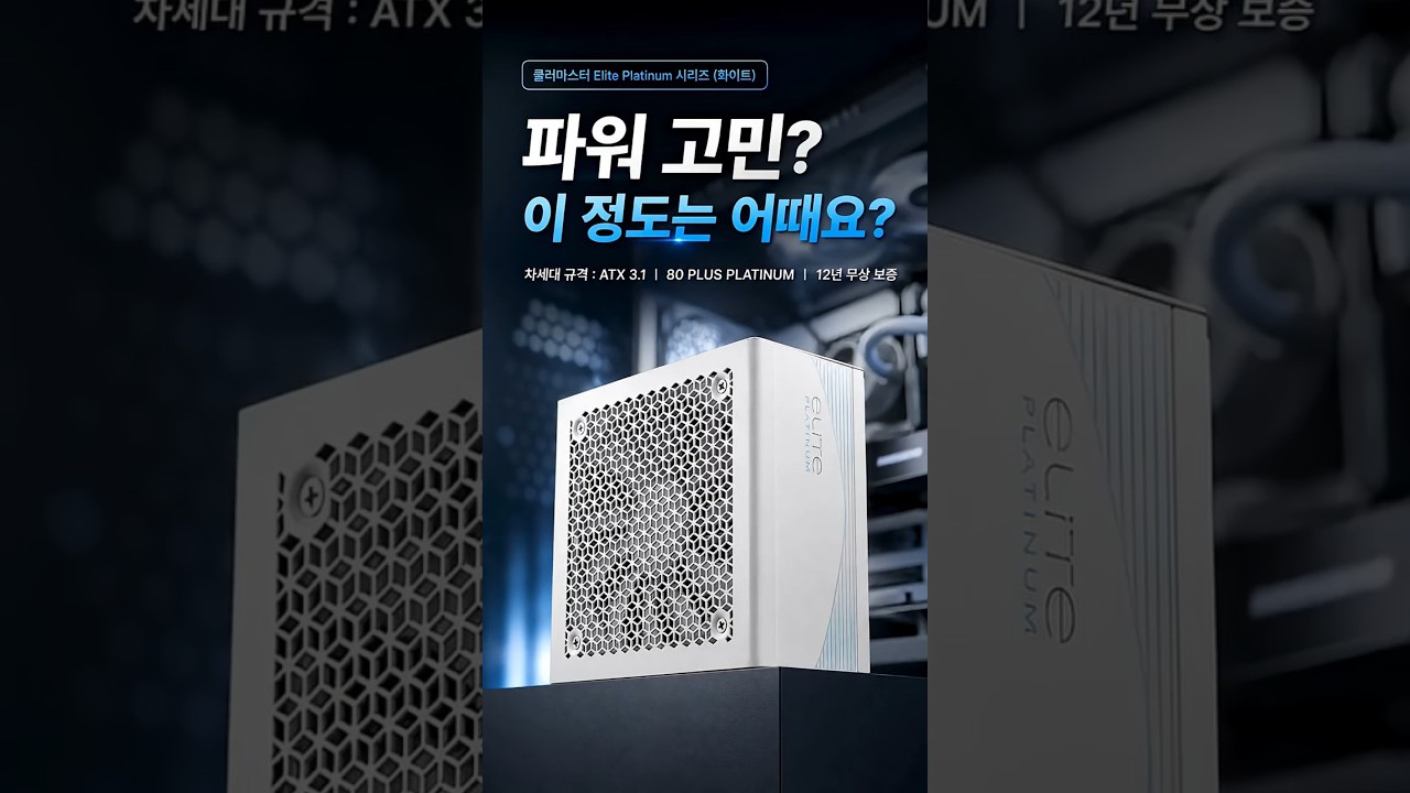 쿨러마스터 Elite Platinum 1000W 풀모듈러 화이트 제작 영상 미리보기
