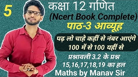 कक्षा 12 गणित Complete ncert Book | पाठ-3 आव्यूह | प्रश्नावली 3.2 के प्रश्न 15 से 19|Manav Sir maths
