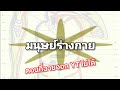 อ็อดกี้พากย์ไทย *17* (มนุษย์ร่างกาย) ตอนที่ฉายออกอากาศไม่ได้ในช่วงโควิค!!