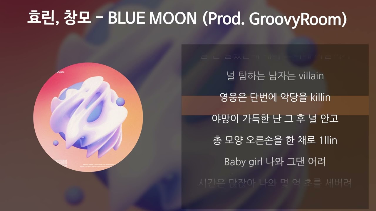 효린, 창모(CHANGMO) - BLUE MOON (Prod. GroovyRoom) [가사/Lyrics]
