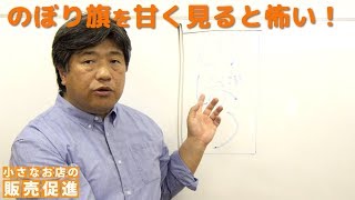 のぼり旗を甘く見ると怖いですよ～販促技109