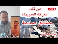 من قلب معركة السويداء حقائق صادمة من قلب معركة السويداء حقائق صادمة