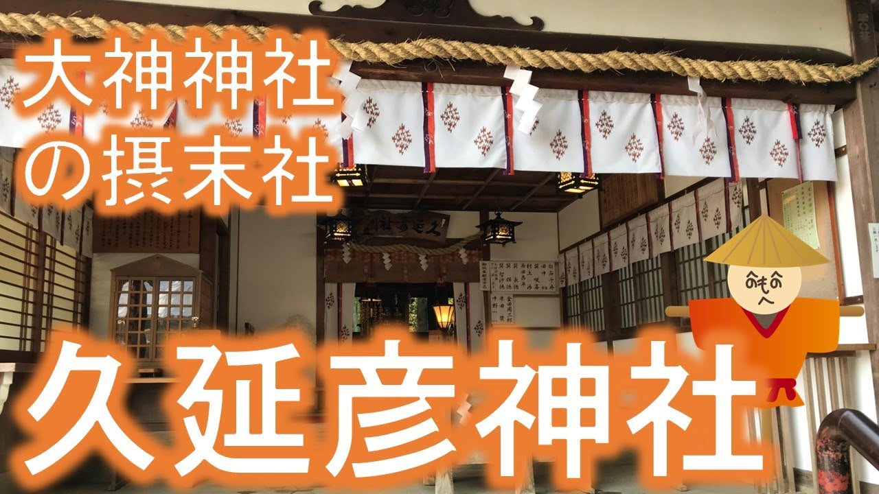 大神神社の摂末社 若宮社 大直禰子神社 久延彦神社 なんでも知っている物知りなクエビコ まぁ ちん 歴史と伝統をこよなく愛するyoutube伝道師
