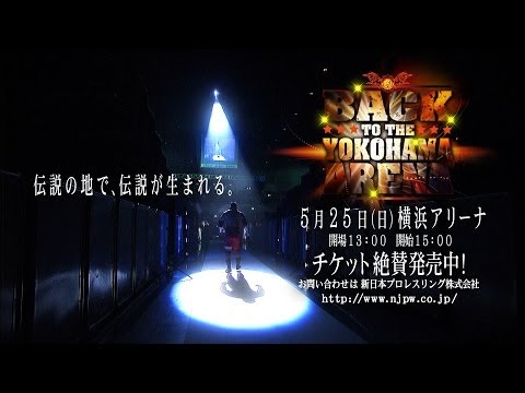新日本プロレス５月２５日横浜アリーナ大会TV-CM