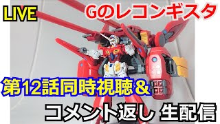 【ガンダム同時視聴】Gのレコンギスタ12話　同時視聴＆解説【ガンダム解説】【コメント返し】【ガンプラ】Reconguista in G