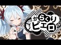 ⚙*.。..からくりピエロ Karakuri Pierrot/雪城眞尋【歌ってみた】