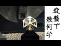 【加工動画04】旋盤で幾何学キューブ/Turner's cube