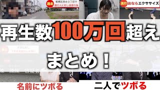 再生数100万回超えのニュースまとめ！