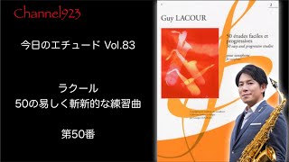 【今日のエチュード Vol.83】ラクール「50の易しく斬新的な練習曲」より第50番