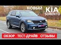 Все о Kia Sorento обзор, тест-драйв, отзывы, цена и комплектации дизель или бензин? Что выбрать?