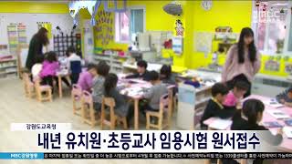 [단신] 내년 유치원 초등교사 임용시험 원서접수 221003