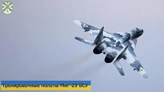 Тренировочные полеты МиГ-29 114 БрТА ВСУ. Март 2018 года Тренировочные полеты МиГ-29 114 БрТА ВСУ. Март 2018 года