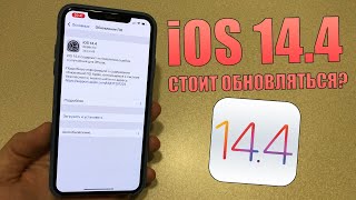 iOS 14.4 стоит обновляться? Что нового в iOS 14.4 финал? Полный обзор iOS 14.4 релиз