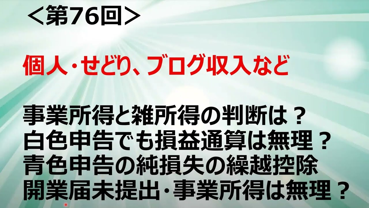 ＜第76回＞個人・せどり、ブログ収入など・事業所得と雑所得の判断は？白色申告でも損益通算は無理？青色申告の純損失の繰越控除とは？開業届未提出・事業所得は無理？