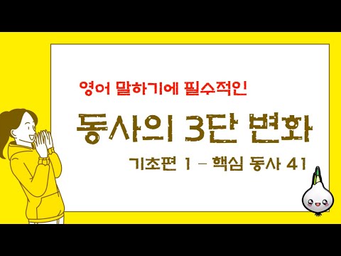 영어 말하기 필수 동사의 3단 변화 1편 핵심 동사 41 영어 단어 외우기 mp3 영어 말하기 필수 동사의 3단 변화 1편 핵심 동사 41 영어 단어 외우기 Mp3