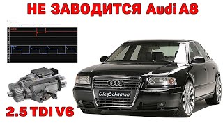 Не заводится Audi A8D2 2.5 TDI V6. Нестандарт.