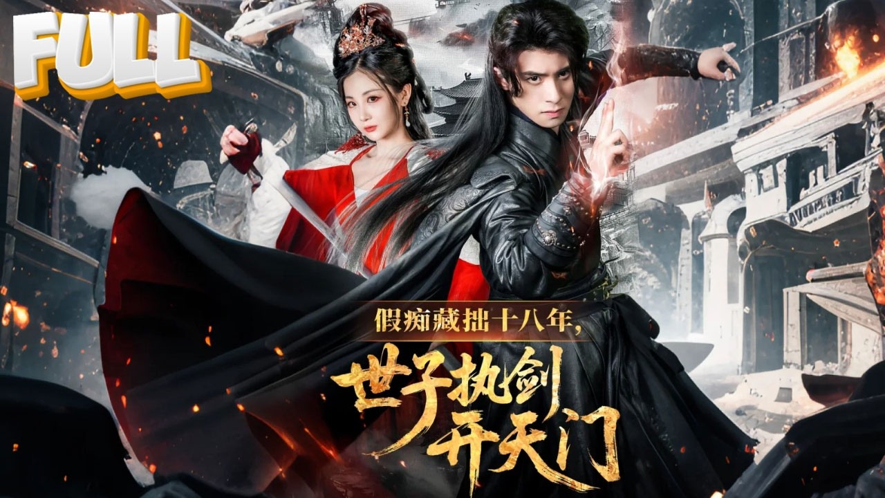 【完结】装疯卖傻18年！武南王世子被逼婚当日剑开天门，皇帝吓得从龙椅跌落：你...你是罗网之主？