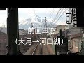 富士急 前面車窓(大月→河口湖） の動画、YouTube動画。