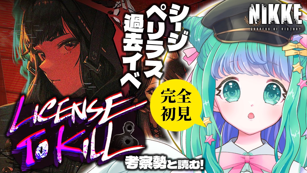 【 NIKKE / #メガニケ 】シージペリラス過去イベスト「LICENSE TO KILL」完全初見!【羽星のあ/新人Vtuber】【勝利の女神:NIKKE】