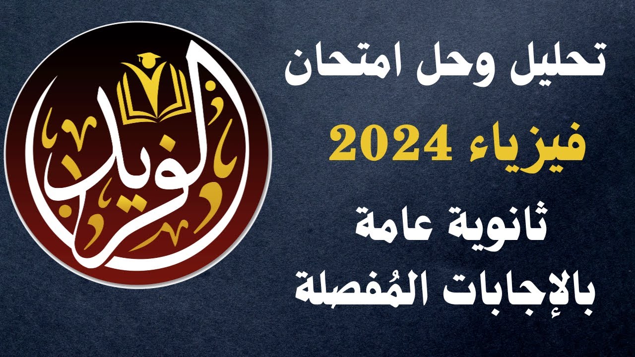 حل امتحان فيزياء ثانوية عامة 2024 دور اول بالكامل