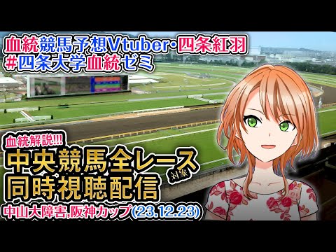 【競馬同時視聴配信】中山大障害,阪神カップ ほか全R対象 四条大学血統ゼミ【血統競馬予想Vtuber】