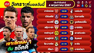 วิเคราะห์บอลวันนี้ by แอ๊ดดี้ ad333 ทีเด็ดบอล บอลเต็ง บอลสเต็ป | 4 พฤษภาคม 2567