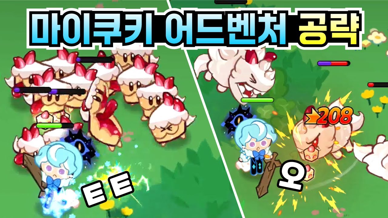 쿠키런 킹덤 마이쿠키 어드벤처 기본 공략. 시작하기, 전투 하는 법, 무기 강화 등 - YouTube