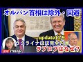 Update オルバンの白城来訪　ウク脱走者と制圧　ラブロフはどこに？2025.11.09.