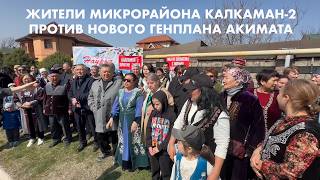ЖИТЕЛИ КАЛКАМАН-2 ПРОТИВ ГЕНПЛАНА АКИМАТА АЛМАТЫ